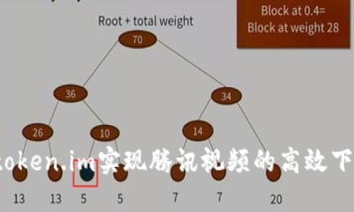 如何使用token.im实现腾讯视频的高效下载与管理？