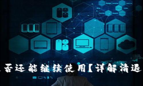 iM钱包清退后是否还能继续使用？详解清退影响与用户选择