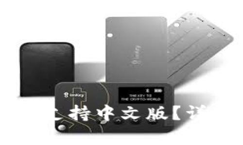 Token.im钱包是否支持中文版？详尽分析与使用指南