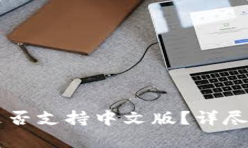 Token.im钱包是否支持中文版？详尽分析与使用指南
