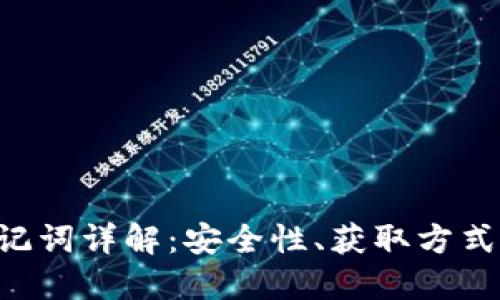  IM钱包助记词详解：安全性、获取方式及管理技巧