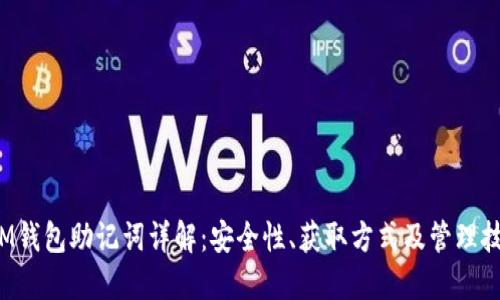  IM钱包助记词详解：安全性、获取方式及管理技巧