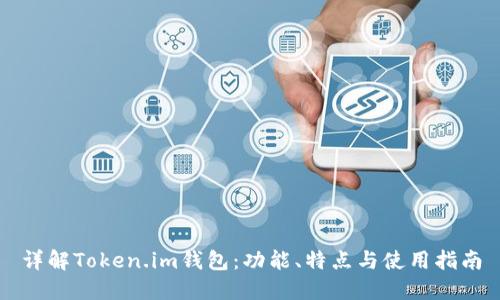 详解Token.im钱包：功能、特点与使用指南