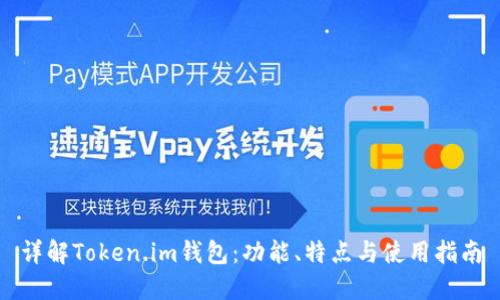 详解Token.im钱包：功能、特点与使用指南