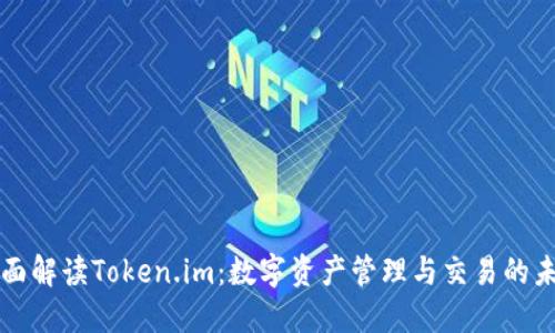 全面解读Token.im：数字资产管理与交易的未来