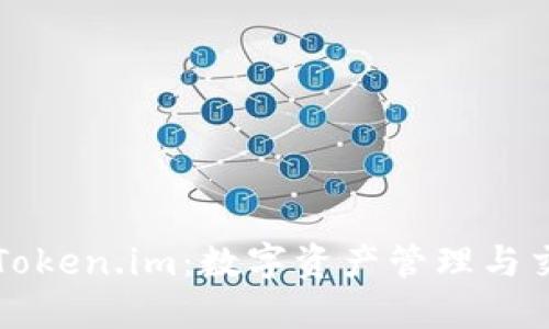 全面解读Token.im：数字资产管理与交易的未来