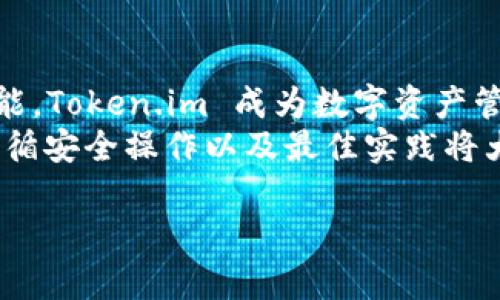   全面解析 Token.im：功能、使用技巧及最佳实践 / 
 guanjianci Token.im, 区块链钱包, 数字资产管理, 去中心化应用 /guanjianci 

什么是 Token.im？
Token.im 是一种去中心化的区块链钱包，旨在为用户提供简单、安全的数字资产管理和交易体验。作为一种智能钱包，Token.im 支持多种数字货币，包括以太坊和各种基于以太坊的代币(ERC20)。其用户界面友好，适合各类用户，从初学者到经验丰富的交易者，都能够轻松使用。
Token.im 不仅支持基本的加密货币存储和交易，还集成了去中心化应用（DApp），使用户能够方便地参与各种区块链生态系统活动，如去中心化交易所（DEX）、借贷平台以及NFT市场等。此外，Token.im 还关注用户的安全性，提供多重保护机制，确保用户资产安全。

Token.im 的主要功能
Token.im 作为一个全功能的数字资产钱包，具备多项主要功能，具体如下：
ul
listrong多链支持/strong：用户可以在 Token.im 中管理多个区块链的资产，极大地简化了资产管理的复杂度。/li
listrong便捷的资产转账/strong：用户能够快速发送和接收数字货币，操作简便，支持 QR 码扫描。/li
listrongDApp 集成/strong：通过 Token.im，用户可以直接访问各类去中心化应用，无需转移到其他平台。/li
listrong代币交易/strong：用户可以在钱包内进行代币交易，交易过程安全高效。/li
listrong安全性高/strong：Token.im 采用最先进的加密技术，并提供助记词备份、私钥管理等功能。/li
/ul

如何使用 Token.im
接下来，我们将详细探讨如何使用 Token.im，包括钱包的创建、资产的管理与交易等。

h41. 创建钱包/h4
首先，用户需要下载并安装 Token.im 钱包应用。Token.im 支持 iOS 和 Android 系统，可以在各大应用商店找到。
安装完成后，用户启动应用，选择“创建钱包”选项。在这一过程中，钱包会生成一组助记词，用户必须将其安全保存，因为这是恢复钱包的唯一凭证。建议将助记词记录在纸上并保存在安全的地方，切勿在线存储。

h42. 导入已有钱包/h4
用户如果已经拥有 Token.im 钱包，可以选择“导入钱包”选项。输入助记词后，用户可以直接访问原有资产。这个功能为用户提供了方便，支持多设备之间的同步。

h43. 管理资产/h4
在成功创建或导入钱包后，用户可以管理其数字资产。在主界面，用户会看到其资产总览，包括各类支撑的数字货币图标。用户可以添加或隐藏不同的代币，便于管理。
用户只需点击相应的数字资产图标，即可查看其详细信息，如余额、历史交易记录等。Token.im 还提供实时价格更新，方便用户掌握市场动态。

h44. 发送和接收资产/h4
发送资产：用户可以在主界面选择“发送”选项。输入接收方的地址和发送数量，然后确认交易。Token.im 会生成交易确认页面，用户需核对信息是否正确。
接收资产：用户只需分享其钱包地址或 QR 码给对方。其他用户在进行转账时会要求输入地址，这一步骤非常重要，要确保地址无误，以避免损失。

h45. DApp 访问/h4
Token.im 内置了对 DApp 的支持，用户可以轻松访问多种去中心化应用。在主界面，用户可以找到 DApp 板块，随意浏览各种可用的应用，比如去中心化交易所、借贷平台等。
用户只需点击所需的 DApp，系统会自动与钱包进行连接，为用户提供无缝的体验。这使得使用区块链技术变得更加易于接受和使用。

使用 Token.im 的最佳实践
尽管 Token.im 提供了安全、便捷的服务，但用户在使用过程中仍需遵循一些最佳实践，以避免潜在风险。

h41. 保管助记词/h4
助记词是钱包的钥匙，如果丢失将无法恢复钱包。因此，用户需要妥善保管，不要将其存储在线或分享给他人。推荐使用保险箱存储实体记录，确保物理安全。

h42. 更新应用程序/h4
确保应用程序保持最新版本，以享受新功能和安全性增强。定期检查官方渠道获取最新更新，避免因为版本过旧带来的风险。

h43. 警惕钓鱼攻击/h4
用户在使用 Token.im 期间需警惕钓鱼网站和恶意软件，确保访问官方网站或正规平台。保护资产安全是每位用户的责任。

常见问题解答

问题一：如何保证 Token.im 钱包的安全性？
Token.im 钱包在安全性方面采用了多种技术手段，确保用户资产的保护。另外，用户自身也需要采取相应的措施：
ol
listrong使用强密码/strong：确保设置的密码足够复杂，包含字母、数字及符号，避免使用生日、生日等容易猜测的信息。/li
listrong开启双重身份验证/strong：如果 Token.im 支持双重身份验证功能，务必开启，这样即使密码泄露，攻击者也难以登录。/li
listrong定期更改密码/strong：不论是 Token.im 的密码，还是便用的电子邮件密码，都建议定期更换，以降低风险。/li
/ol
此外，Token.im 还支持用户通过助记词来恢复钱包。在应用中既可找到相应的备份功能。用户能够在失去访问权的情况下，通过这些措施找回资产。

问题二：Token.im 支持哪些数字资产？
Token.im 主要支持以太坊（ETH）及其代币（ERC20），这使得用户能够在一个平台上管理多种数字资产。随着更新，Token.im 逐渐扩展对更多链的支持，用户可在应用内查看最新资产列表。
除了数字货币的管理，Token.im 还具有交易功能，用户不仅能持有资产，还可以通过平台或DApp进行交易和投资。Token.im 交易所的部分交易可能需要支付一定费用，这也需要用户在使用时进行考虑。
总体来看，Token.im 的支持资产种类全面而丰富，令用户能够轻松管理和进行多种资产操作。

问题三：如何提取或转换数字资产？
在 Token.im 中提取或转换资产的流程相对简单。若用户希望提取资产到另一个钱包或交易所，若用户希望转换一种代币为另一种代币，需遵循一套简单的流程：
ol
listrong提取资产/strong：用户只需选择要提取的资产，输入目标钱包地址及提现金额，确认无误后进行交易。提取过程中可能需支付网络费用。/li
listrong转换资产/strong：用户在钱包内选择欲转换的资产，并选择目标资产，输入转换数量后，确认操作。用户可以根据市场需求选择合适的时机转换。/li
listrong交易历史/strong：所有交易均可在钱包内的历史记录中查看，帮助用户实时监控资金流动情况。/li
/ol
在资产提取或转换时，务必务必核对每个环节，以防止由于输入错误而导致的损失。

总结
Token.im 为数字货币用户提供了一个综合性平台，省去了用户在管理数字资产时的诸多烦恼。通过简单的界面和多样的功能，Token.im 成为数字资产管理与交易的得力助手。
无论是初入者还是老手，都可以在 Token.im 中找到合适的工具与资源，支持其探索加密货币的无限可能。在使用过程中，遵循安全操作以及最佳实践将大大提升用户体验，确保在这一领域的安全投资。

注意：以上内容为概要，详细介绍及技术细节需要根据 Token.im 的更新情况不断调整与补充。