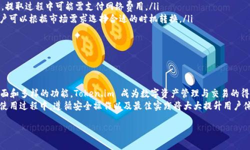   全面解析 Token.im：功能、使用技巧及最佳实践 / 
 guanjianci Token.im, 区块链钱包, 数字资产管理, 去中心化应用 /guanjianci 

什么是 Token.im？
Token.im 是一种去中心化的区块链钱包，旨在为用户提供简单、安全的数字资产管理和交易体验。作为一种智能钱包，Token.im 支持多种数字货币，包括以太坊和各种基于以太坊的代币(ERC20)。其用户界面友好，适合各类用户，从初学者到经验丰富的交易者，都能够轻松使用。
Token.im 不仅支持基本的加密货币存储和交易，还集成了去中心化应用（DApp），使用户能够方便地参与各种区块链生态系统活动，如去中心化交易所（DEX）、借贷平台以及NFT市场等。此外，Token.im 还关注用户的安全性，提供多重保护机制，确保用户资产安全。

Token.im 的主要功能
Token.im 作为一个全功能的数字资产钱包，具备多项主要功能，具体如下：
ul
listrong多链支持/strong：用户可以在 Token.im 中管理多个区块链的资产，极大地简化了资产管理的复杂度。/li
listrong便捷的资产转账/strong：用户能够快速发送和接收数字货币，操作简便，支持 QR 码扫描。/li
listrongDApp 集成/strong：通过 Token.im，用户可以直接访问各类去中心化应用，无需转移到其他平台。/li
listrong代币交易/strong：用户可以在钱包内进行代币交易，交易过程安全高效。/li
listrong安全性高/strong：Token.im 采用最先进的加密技术，并提供助记词备份、私钥管理等功能。/li
/ul

如何使用 Token.im
接下来，我们将详细探讨如何使用 Token.im，包括钱包的创建、资产的管理与交易等。

h41. 创建钱包/h4
首先，用户需要下载并安装 Token.im 钱包应用。Token.im 支持 iOS 和 Android 系统，可以在各大应用商店找到。
安装完成后，用户启动应用，选择“创建钱包”选项。在这一过程中，钱包会生成一组助记词，用户必须将其安全保存，因为这是恢复钱包的唯一凭证。建议将助记词记录在纸上并保存在安全的地方，切勿在线存储。

h42. 导入已有钱包/h4
用户如果已经拥有 Token.im 钱包，可以选择“导入钱包”选项。输入助记词后，用户可以直接访问原有资产。这个功能为用户提供了方便，支持多设备之间的同步。

h43. 管理资产/h4
在成功创建或导入钱包后，用户可以管理其数字资产。在主界面，用户会看到其资产总览，包括各类支撑的数字货币图标。用户可以添加或隐藏不同的代币，便于管理。
用户只需点击相应的数字资产图标，即可查看其详细信息，如余额、历史交易记录等。Token.im 还提供实时价格更新，方便用户掌握市场动态。

h44. 发送和接收资产/h4
发送资产：用户可以在主界面选择“发送”选项。输入接收方的地址和发送数量，然后确认交易。Token.im 会生成交易确认页面，用户需核对信息是否正确。
接收资产：用户只需分享其钱包地址或 QR 码给对方。其他用户在进行转账时会要求输入地址，这一步骤非常重要，要确保地址无误，以避免损失。

h45. DApp 访问/h4
Token.im 内置了对 DApp 的支持，用户可以轻松访问多种去中心化应用。在主界面，用户可以找到 DApp 板块，随意浏览各种可用的应用，比如去中心化交易所、借贷平台等。
用户只需点击所需的 DApp，系统会自动与钱包进行连接，为用户提供无缝的体验。这使得使用区块链技术变得更加易于接受和使用。

使用 Token.im 的最佳实践
尽管 Token.im 提供了安全、便捷的服务，但用户在使用过程中仍需遵循一些最佳实践，以避免潜在风险。

h41. 保管助记词/h4
助记词是钱包的钥匙，如果丢失将无法恢复钱包。因此，用户需要妥善保管，不要将其存储在线或分享给他人。推荐使用保险箱存储实体记录，确保物理安全。

h42. 更新应用程序/h4
确保应用程序保持最新版本，以享受新功能和安全性增强。定期检查官方渠道获取最新更新，避免因为版本过旧带来的风险。

h43. 警惕钓鱼攻击/h4
用户在使用 Token.im 期间需警惕钓鱼网站和恶意软件，确保访问官方网站或正规平台。保护资产安全是每位用户的责任。

常见问题解答

问题一：如何保证 Token.im 钱包的安全性？
Token.im 钱包在安全性方面采用了多种技术手段，确保用户资产的保护。另外，用户自身也需要采取相应的措施：
ol
listrong使用强密码/strong：确保设置的密码足够复杂，包含字母、数字及符号，避免使用生日、生日等容易猜测的信息。/li
listrong开启双重身份验证/strong：如果 Token.im 支持双重身份验证功能，务必开启，这样即使密码泄露，攻击者也难以登录。/li
listrong定期更改密码/strong：不论是 Token.im 的密码，还是便用的电子邮件密码，都建议定期更换，以降低风险。/li
/ol
此外，Token.im 还支持用户通过助记词来恢复钱包。在应用中既可找到相应的备份功能。用户能够在失去访问权的情况下，通过这些措施找回资产。

问题二：Token.im 支持哪些数字资产？
Token.im 主要支持以太坊（ETH）及其代币（ERC20），这使得用户能够在一个平台上管理多种数字资产。随着更新，Token.im 逐渐扩展对更多链的支持，用户可在应用内查看最新资产列表。
除了数字货币的管理，Token.im 还具有交易功能，用户不仅能持有资产，还可以通过平台或DApp进行交易和投资。Token.im 交易所的部分交易可能需要支付一定费用，这也需要用户在使用时进行考虑。
总体来看，Token.im 的支持资产种类全面而丰富，令用户能够轻松管理和进行多种资产操作。

问题三：如何提取或转换数字资产？
在 Token.im 中提取或转换资产的流程相对简单。若用户希望提取资产到另一个钱包或交易所，若用户希望转换一种代币为另一种代币，需遵循一套简单的流程：
ol
listrong提取资产/strong：用户只需选择要提取的资产，输入目标钱包地址及提现金额，确认无误后进行交易。提取过程中可能需支付网络费用。/li
listrong转换资产/strong：用户在钱包内选择欲转换的资产，并选择目标资产，输入转换数量后，确认操作。用户可以根据市场需求选择合适的时机转换。/li
listrong交易历史/strong：所有交易均可在钱包内的历史记录中查看，帮助用户实时监控资金流动情况。/li
/ol
在资产提取或转换时，务必务必核对每个环节，以防止由于输入错误而导致的损失。

总结
Token.im 为数字货币用户提供了一个综合性平台，省去了用户在管理数字资产时的诸多烦恼。通过简单的界面和多样的功能，Token.im 成为数字资产管理与交易的得力助手。
无论是初入者还是老手，都可以在 Token.im 中找到合适的工具与资源，支持其探索加密货币的无限可能。在使用过程中，遵循安全操作以及最佳实践将大大提升用户体验，确保在这一领域的安全投资。

注意：以上内容为概要，详细介绍及技术细节需要根据 Token.im 的更新情况不断调整与补充。