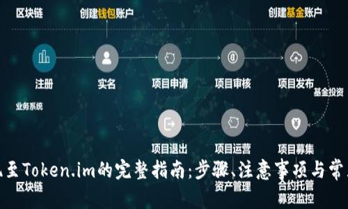 : 币安提现至Token.im的完整指南：步骤、注意事项与常见问题解答