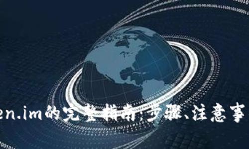 : 币安提现至Token.im的完整指南：步骤、注意事项与常见问题解答