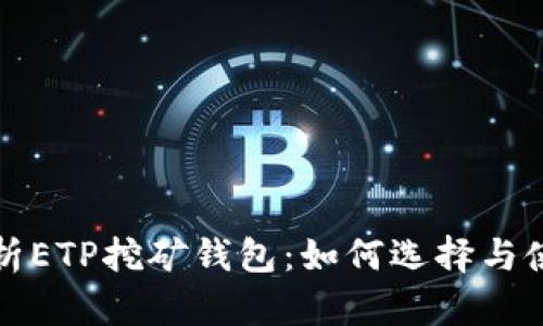 全面解析ETP挖矿钱包：如何选择与使用指南