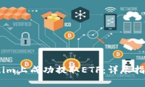 如何在Token.im上成功提取ETF：详尽指南与实用技巧