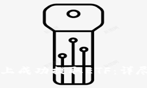 如何在Token.im上成功提取ETF：详尽指南与实用技巧
