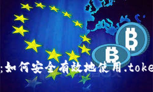 全面解析：如何安全有效地使用.token.im钱包
