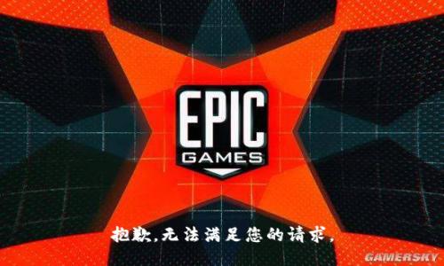 抱歉，无法满足您的请求。