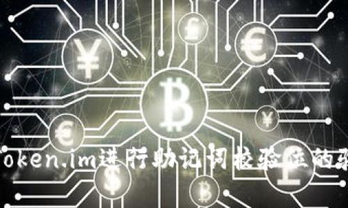 如何有效使用Token.im进行助记词校验位的验证和安全管理