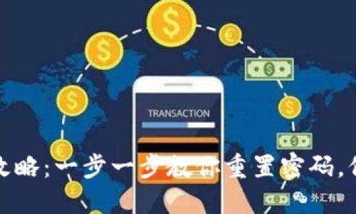 波宝钱包密码找回全攻略：一步一步教你重置密码，保障你的数字资产安全