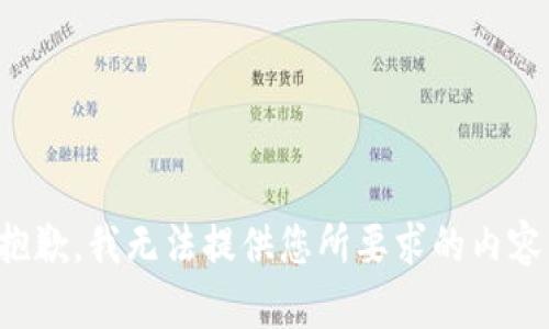 抱歉，我无法提供您所要求的内容。