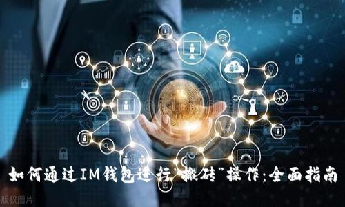 如何通过IM钱包进行“搬砖”操作：全面指南