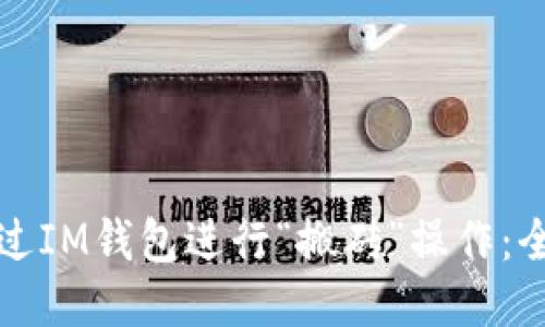 如何通过IM钱包进行“搬砖”操作：全面指南