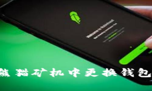 如何简单高效地在熊猫矿机中更换钱包设置：完整操作指南