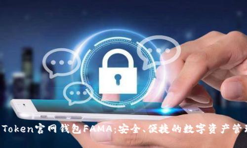 探索IM Token官网钱包FAMA：安全、便捷的数字资产管理新选择