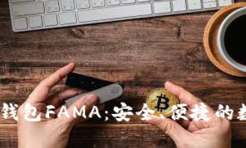 探索IM Token官网钱包FAMA：安全、便捷的数字资产管理新选择