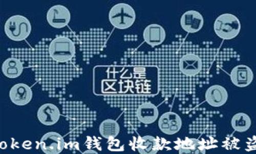 
如何防范和应对Token.im钱包收款地址被盗的风险：全面指南