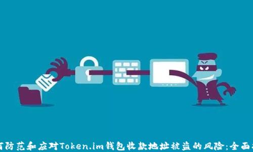 
如何防范和应对Token.im钱包收款地址被盗的风险：全面指南