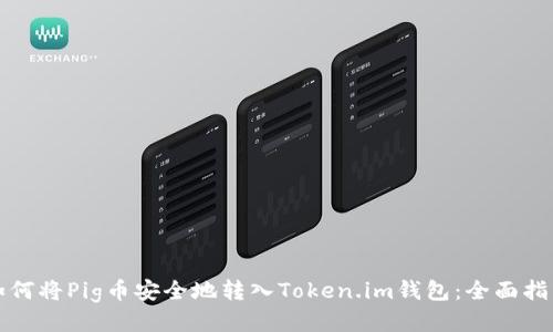 如何将Pig币安全地转入Token.im钱包：全面指南