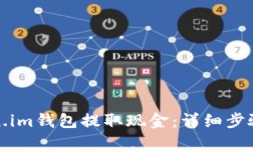 如何从Token.im钱包提取现金：详细步骤与注意事项