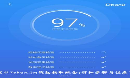 如何从Token.im钱包提取现金：详细步骤与注意事项