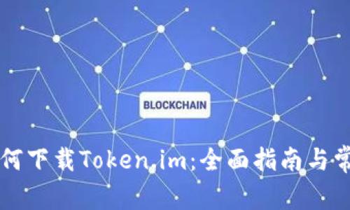 苹果手机如何下载Token.im：全面指南与常见问题解答