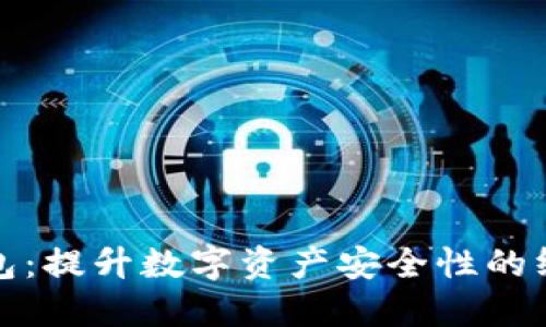 硬件钱包：提升数字资产安全性的终极利器