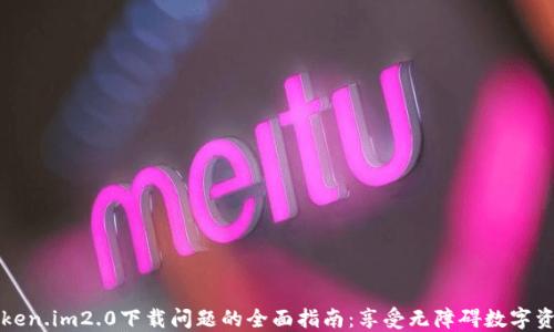 
解决Token.im2.0下载问题的全面指南：享受无障碍数字资产管理