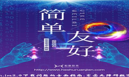 
解决Token.im2.0下载问题的全面指南：享受无障碍数字资产管理