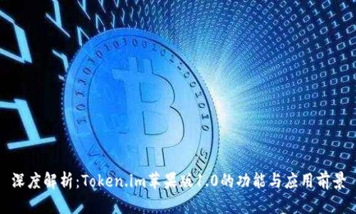 深度解析：Token.im苹果版1.0的功能与应用前景