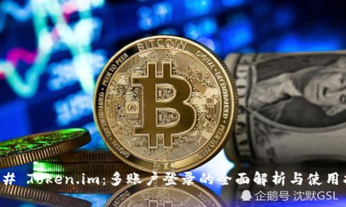 ### Token.im：多账户登录的全面解析与使用指南