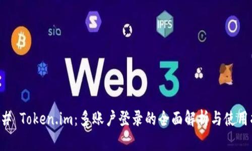### Token.im：多账户登录的全面解析与使用指南
