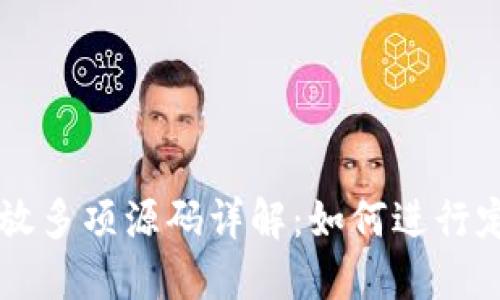 Token.im平台开放多项源码详解：如何进行定制化开发与应用