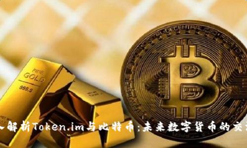 深入解析Token.im与比特币：未来数字货币的交汇点