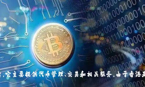 token.im 是一个由香港公司开发的加密货币钱包和交易平台。它主要提供代币管理、交易和相关服务。由于香港是中国的一部分，因此可以说 token.im 是中国（香港）生产的。