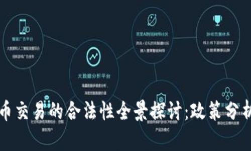 虚拟数字货币交易的合法性全景探讨：政策分析与市场动态