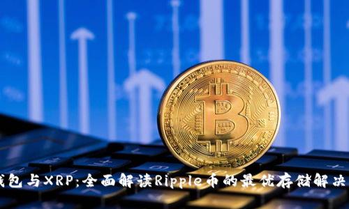 IM钱包与XRP：全面解读Ripple币的最优存储解决方案