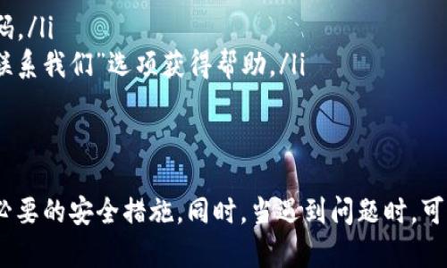 如何在Token.im上成功修改密码：详细步骤及常见问题解答
Token.im, 修改密码, 安全, 常见问题/guanjianci

引言
在数字资产管理与交易日益频繁的今天，密码的安全性和保护措施显得尤为重要。Token.im作为一个多功能的数字资产钱包，为用户提供了安全便捷的资产管理服务。在使用Token.im的过程中，用户可能需要定期修改密码以增强账户安全性。本文将详细介绍如何在Token.im上成功修改密码，并围绕这一主题解答一些常见问题，帮助用户更好地理解此过程。

如何在Token.im上修改密码
修改Token.im的密码是一个相对简单的过程，但为了确保每一步都清晰可循，以下是详细的步骤说明：

ol
    listrong登录你的Token.im账户：/strong首先，访问Token.im官方网站，输入你的用户名和当前密码进行登录。/li
    listrong进入安全设置：/strong登录后，点击个人资料或设置按钮，通常这个选项在页面右上角，可以找到“安全”或“账户设置”的选项。/li
    listrong选择修改密码：/strong在安全设置中，找到“修改密码”或“更新密码”的选项。点击进入。/li
    listrong输入当前密码与新密码：/strong系统会要求你输入当前的密码，然后再输入你想要设置的新密码。确保新密码满足平台所要求的复杂性和长度标准。/li
    listrong确认新密码：/strong再次输入新密码以确认。在这一过程中，注意避免输入错误，以免造成不必要的麻烦。/li
    listrong保存更改：/strong完成所有信息输入后，点击“保存”或“确认”按钮。系统会进行一次身份验证，确保更改是由账户的合法持有人发起的。/li
    listrong成功修改密码：/strong如果上述步骤都没有问题，系统会反馈你已成功修改密码的消息。此时建议你用新密码重新登录一次，确认修改是否生效。/li
/ol

修改密码后需要注意的事项
成功修改密码后，有几件事情是用户需要特别注意的：

ol
    listrong更新登录信息：/strong确保在所有使用Token.im账户的设备上更新你的密码信息。如果你使用了密码管理工具，记得同步更新。/li
    listrong监控账户安全：/strong在修改密码后的几天内，注意监控您的账户抽动。如果发现任何可疑的交易或登录尝试，立即联系Token.im的客服。/li
    listrong定期更换密码：/strong为了保护账户安全，建议每隔一段时间就更换一次密码，同时保持密码的不易猜测和独特性。/li
    listrong启用双重验证：/strong如果Token.im支持双重验证功能，一定要启用，以增加账户的安全性。/li
/ol

常见问题解答

h4问题一：如果忘记了当前密码怎么办？/h4
忘记密码是一个常见问题，但Token.im为用户提供了相应的解决措施。以下是处理此问题的步骤：

ol
    listrong访问登录页面：/strong在Token.im的登录页面，会有一个“忘记密码？”的链接，点击此链接开始密码重置过程。/li
    listrong输入注册邮箱：/strong系统会要求你输入用于注册账户的邮箱地址，这样才能发送重置密码的链接或代码。/li
    listrong检查邮箱：/strong登录你的电子邮箱，查找Token.im发送的密码重置邮件。请注意，有时邮件可能会被过滤到垃圾邮件箱，因此请仔细检查。/li
    listrong重置密码：/strong打开邮件中的链接，系统会引导你进入密码重置界面。在这里，你可以输入新密码并确认。确保新密码符合安全标准。/li
    listrong完成重置：/strong完成后，使用新密码进行登录。为了确保安全，建议重新查看账户信息，并监控交易记录。/li
/ol

h4问题二：如何增强Token.im账户的安全性？/h4
账户安全性是每个数字资产用户都应重视的方面，以下是一些增强Token.im账户安全性的方法：

ol
    listrong使用复杂密码：/strong一个强大的密码应包含大小写字母、数字及特殊字符，并确保长度至少在12个字符以上。避免使用个人信息或简单的字典词汇。/li
    listrong启用双重验证（2FA）：/strong这是一种额外的安全层，即使他人得到了你的密码，也无法登录账户。一般来说，您会在登录时需要输入手机接收到的验证码。/li
    listrong定期更改密码：/strong定期更改密码可减少账户被盗的风险，建议每三个月更换一次密码，并在更改时避免使用最近的密码。/li
    listrong警惕钓鱼攻击：/strong在收到任何有关账户验证与信息更新的邮件时，务必核对发件人地址，避免点击可疑链接，确保直接访问Token.im官网。/li
    listrong定期检查账户活动：/strong定期查看账户的活动记录，尤其是在修改密码后更要注意。如发现任何异常登录或交易，立即采取措施。/li
/ol

h4问题三：如果在修改密码时遇到错误提示，该如何处理？/h4
在修改密码的过程中，用户可能会遇到错误提示，导致无法顺利修改密码。针对这些情况，以下是一些可能的解决方案：

ol
    listrong检查当前密码是否正确：/strong确保你输入的当前密码是正确的。如果不确定，可以尝试通过“忘记密码”选项找回。/li
    listrong核实新密码复杂性：/strongToken.im对于新密码有严格的复杂性要求，确认你的新密码符合这些标准，例如长度、字符及数字的组合。/li
    listrong浏览器问题：/strong有时浏览器可能会影响网页的正常功能，建议尝试清除浏览器缓存或使用私人浏览模式，或者更换浏览器，再次尝试修改密码。/li
    listrong技术支持：/strong如果反复遇到错误提示，建议直接联系Token.im的客户支持团队，提供相关信息，他们会协助您解决问题。这可以通过网站的“联系我们”选项获得帮助。/li
/ol

总结
修改Token.im密码是每位用户都应掌握的基础技能，将给用户的账户安全带来显著提升。通过本文所述的详细步骤，确保您的账户安全，定期更新密码，并采取必要的安全措施。同时，当遇到问题时，可以参考上述问题及解答，以便迅速解决遇到的困难。最终，通过保障账户安全，我们能够更安心地管理和交易数字资产。