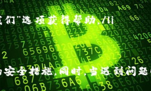如何在Token.im上成功修改密码：详细步骤及常见问题解答
Token.im, 修改密码, 安全, 常见问题/guanjianci

引言
在数字资产管理与交易日益频繁的今天，密码的安全性和保护措施显得尤为重要。Token.im作为一个多功能的数字资产钱包，为用户提供了安全便捷的资产管理服务。在使用Token.im的过程中，用户可能需要定期修改密码以增强账户安全性。本文将详细介绍如何在Token.im上成功修改密码，并围绕这一主题解答一些常见问题，帮助用户更好地理解此过程。

如何在Token.im上修改密码
修改Token.im的密码是一个相对简单的过程，但为了确保每一步都清晰可循，以下是详细的步骤说明：

ol
    listrong登录你的Token.im账户：/strong首先，访问Token.im官方网站，输入你的用户名和当前密码进行登录。/li
    listrong进入安全设置：/strong登录后，点击个人资料或设置按钮，通常这个选项在页面右上角，可以找到“安全”或“账户设置”的选项。/li
    listrong选择修改密码：/strong在安全设置中，找到“修改密码”或“更新密码”的选项。点击进入。/li
    listrong输入当前密码与新密码：/strong系统会要求你输入当前的密码，然后再输入你想要设置的新密码。确保新密码满足平台所要求的复杂性和长度标准。/li
    listrong确认新密码：/strong再次输入新密码以确认。在这一过程中，注意避免输入错误，以免造成不必要的麻烦。/li
    listrong保存更改：/strong完成所有信息输入后，点击“保存”或“确认”按钮。系统会进行一次身份验证，确保更改是由账户的合法持有人发起的。/li
    listrong成功修改密码：/strong如果上述步骤都没有问题，系统会反馈你已成功修改密码的消息。此时建议你用新密码重新登录一次，确认修改是否生效。/li
/ol

修改密码后需要注意的事项
成功修改密码后，有几件事情是用户需要特别注意的：

ol
    listrong更新登录信息：/strong确保在所有使用Token.im账户的设备上更新你的密码信息。如果你使用了密码管理工具，记得同步更新。/li
    listrong监控账户安全：/strong在修改密码后的几天内，注意监控您的账户抽动。如果发现任何可疑的交易或登录尝试，立即联系Token.im的客服。/li
    listrong定期更换密码：/strong为了保护账户安全，建议每隔一段时间就更换一次密码，同时保持密码的不易猜测和独特性。/li
    listrong启用双重验证：/strong如果Token.im支持双重验证功能，一定要启用，以增加账户的安全性。/li
/ol

常见问题解答

h4问题一：如果忘记了当前密码怎么办？/h4
忘记密码是一个常见问题，但Token.im为用户提供了相应的解决措施。以下是处理此问题的步骤：

ol
    listrong访问登录页面：/strong在Token.im的登录页面，会有一个“忘记密码？”的链接，点击此链接开始密码重置过程。/li
    listrong输入注册邮箱：/strong系统会要求你输入用于注册账户的邮箱地址，这样才能发送重置密码的链接或代码。/li
    listrong检查邮箱：/strong登录你的电子邮箱，查找Token.im发送的密码重置邮件。请注意，有时邮件可能会被过滤到垃圾邮件箱，因此请仔细检查。/li
    listrong重置密码：/strong打开邮件中的链接，系统会引导你进入密码重置界面。在这里，你可以输入新密码并确认。确保新密码符合安全标准。/li
    listrong完成重置：/strong完成后，使用新密码进行登录。为了确保安全，建议重新查看账户信息，并监控交易记录。/li
/ol

h4问题二：如何增强Token.im账户的安全性？/h4
账户安全性是每个数字资产用户都应重视的方面，以下是一些增强Token.im账户安全性的方法：

ol
    listrong使用复杂密码：/strong一个强大的密码应包含大小写字母、数字及特殊字符，并确保长度至少在12个字符以上。避免使用个人信息或简单的字典词汇。/li
    listrong启用双重验证（2FA）：/strong这是一种额外的安全层，即使他人得到了你的密码，也无法登录账户。一般来说，您会在登录时需要输入手机接收到的验证码。/li
    listrong定期更改密码：/strong定期更改密码可减少账户被盗的风险，建议每三个月更换一次密码，并在更改时避免使用最近的密码。/li
    listrong警惕钓鱼攻击：/strong在收到任何有关账户验证与信息更新的邮件时，务必核对发件人地址，避免点击可疑链接，确保直接访问Token.im官网。/li
    listrong定期检查账户活动：/strong定期查看账户的活动记录，尤其是在修改密码后更要注意。如发现任何异常登录或交易，立即采取措施。/li
/ol

h4问题三：如果在修改密码时遇到错误提示，该如何处理？/h4
在修改密码的过程中，用户可能会遇到错误提示，导致无法顺利修改密码。针对这些情况，以下是一些可能的解决方案：

ol
    listrong检查当前密码是否正确：/strong确保你输入的当前密码是正确的。如果不确定，可以尝试通过“忘记密码”选项找回。/li
    listrong核实新密码复杂性：/strongToken.im对于新密码有严格的复杂性要求，确认你的新密码符合这些标准，例如长度、字符及数字的组合。/li
    listrong浏览器问题：/strong有时浏览器可能会影响网页的正常功能，建议尝试清除浏览器缓存或使用私人浏览模式，或者更换浏览器，再次尝试修改密码。/li
    listrong技术支持：/strong如果反复遇到错误提示，建议直接联系Token.im的客户支持团队，提供相关信息，他们会协助您解决问题。这可以通过网站的“联系我们”选项获得帮助。/li
/ol

总结
修改Token.im密码是每位用户都应掌握的基础技能，将给用户的账户安全带来显著提升。通过本文所述的详细步骤，确保您的账户安全，定期更新密码，并采取必要的安全措施。同时，当遇到问题时，可以参考上述问题及解答，以便迅速解决遇到的困难。最终，通过保障账户安全，我们能够更安心地管理和交易数字资产。