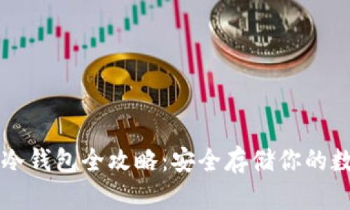 以太币冷钱包全攻略：安全存储你的数字资产