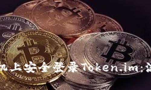 如何在两个手机上安全登录Token.im：流程与注意事项
