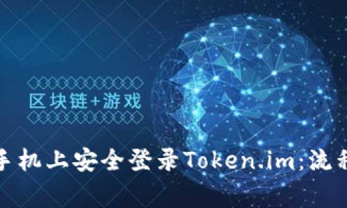 如何在两个手机上安全登录Token.im：流程与注意事项