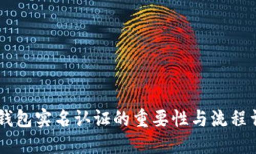 IM钱包实名认证的重要性与流程详解
